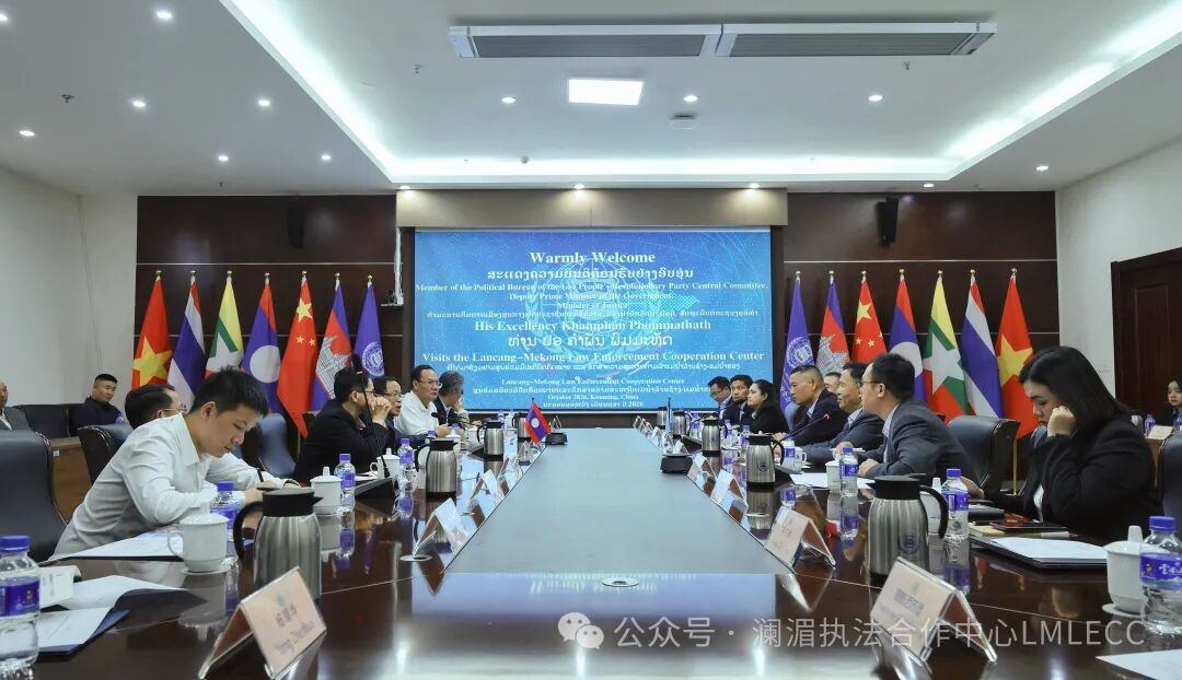 老挝副总理兼司法部部长坎潘访问澜湄执法合作中心