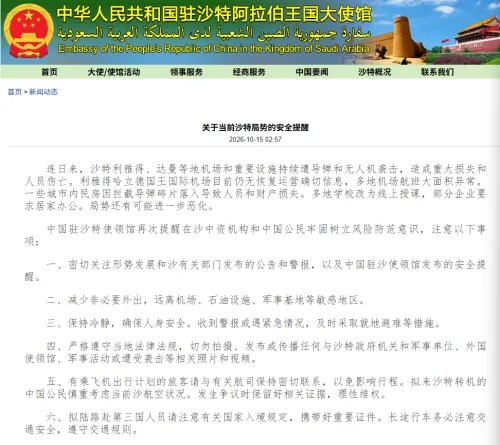 沙特利雅得等地机场和重要设施持续遭袭击 中国驻沙特大使馆发布安全提醒