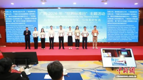 广西2026年“世界标准日”主题活动发布多项重磅成果