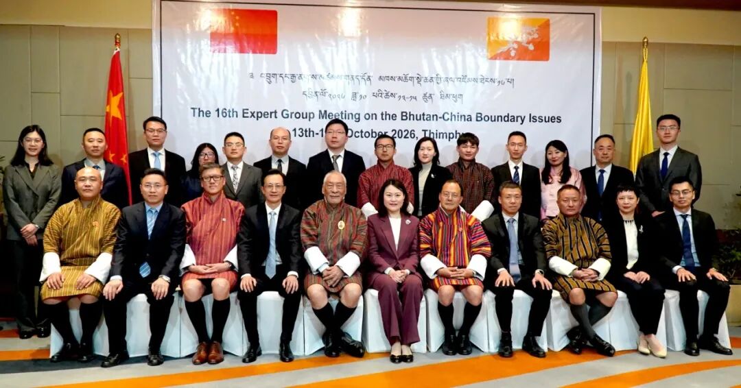 中国不丹边界问题专家组第十六次会议在不丹廷布举行