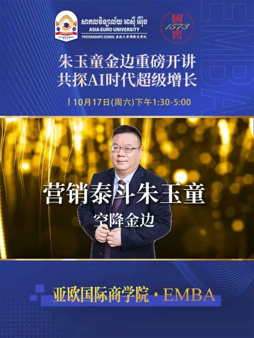 重磅消息！朱玉童大事师空降金边，带来顶尖商业AI品牌营销智慧！亲临授课不容错过！
