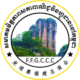 柬埔寨福建总商会