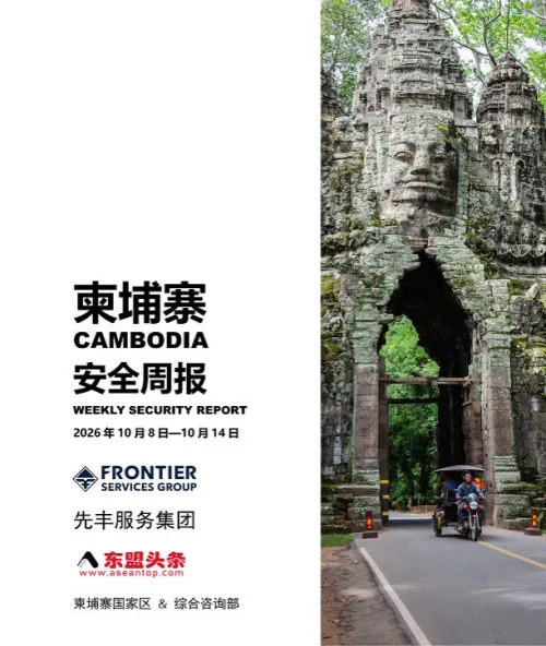 东盟头条柬埔寨安全周报-10月第二周