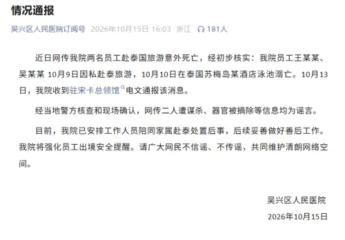 中国2名游客泰国旅游“遭谋杀、器官被摘除”？官方通报：均为谣言