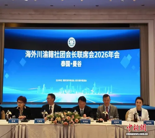 海外川渝籍社团会长联席会在泰国曼谷举办年会