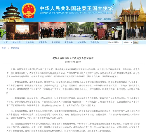 中国驻泰国使馆发布安全提醒：谨防诈骗诱骗至泰缅边境