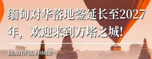 缅甸对华落地签延长至2027年，欢迎来到万塔之城!