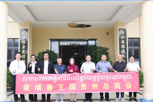 柬埔寨贵州总商会年度会员企业走访首站进华清，携手共绘教育发展新篇