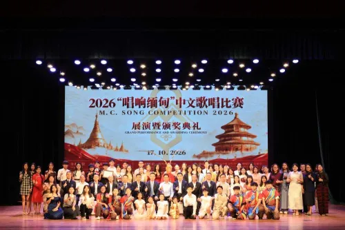 2026“唱响缅甸”中文歌唱比赛展演暨颁奖典礼在仰光举办