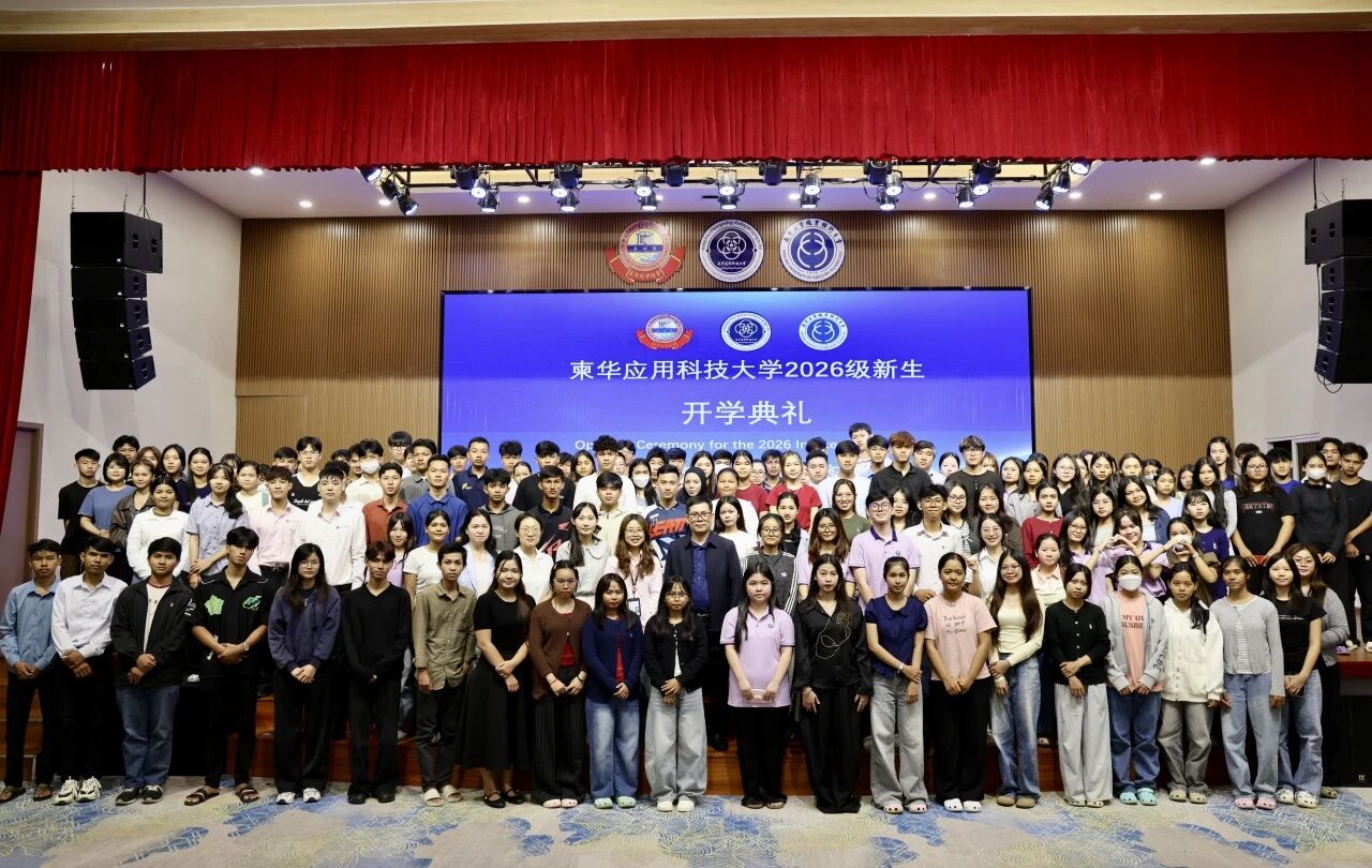 柬华应用科技大学举行2026级本科新生开学典礼