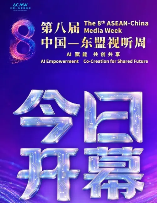 第八届中国—东盟视听周在广西北海开幕