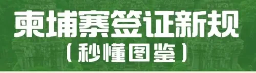柬埔寨 ｜2026 签证新规，秒懂图鉴！