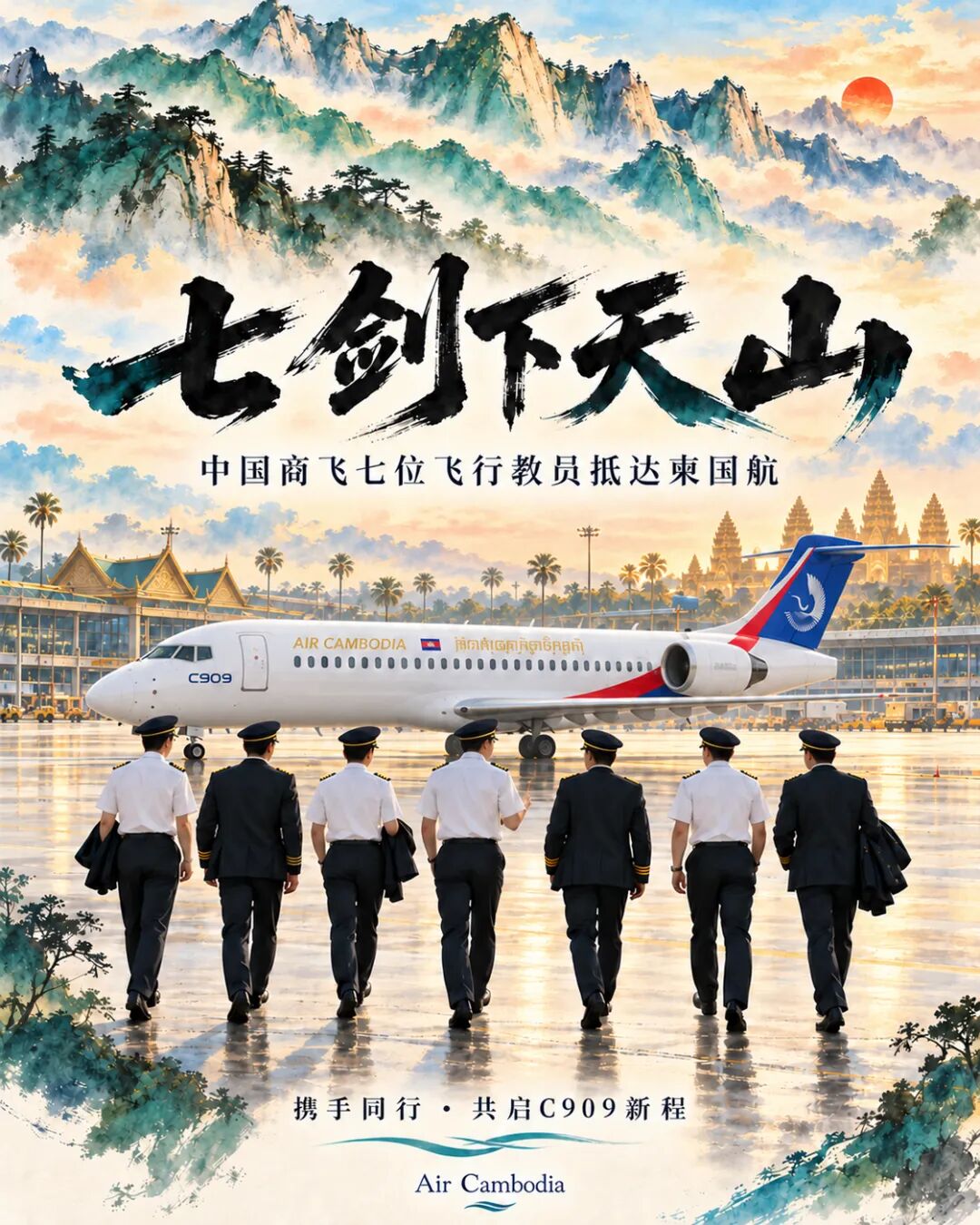 中国商飞七位C909飞行教员加盟柬埔寨国家航空