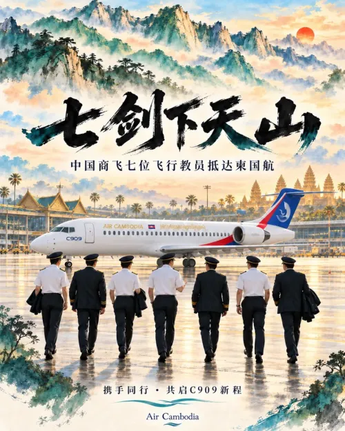 中国商飞七位C909飞行教员加盟柬埔寨国家航空