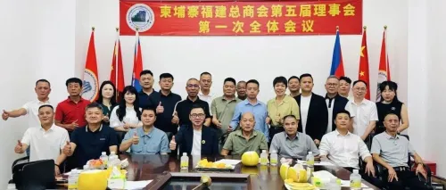柬埔寨福建总商会召开第五届理事会第一次全体理事大会黄文集全票当选会长 许天山全票当选监事长