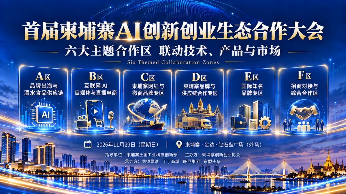 首届柬埔寨AI创新创业生态合作大会将于11月29日在金边举行 企业展示及生态合作伙伴招募同步启动