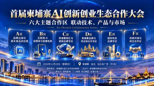 首届柬埔寨AI创新创业生态合作大会将于11月29日在金边举行 企业展示及生态合作伙伴招募同步启动