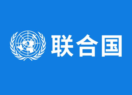 新中国恢复联合国合法席位55周年 中国外交部:将继续发挥负责任大国作用