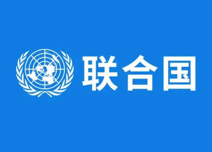 新中国恢复联合国合法席位55周年 中国外交部：将继续发挥负责任大国作用