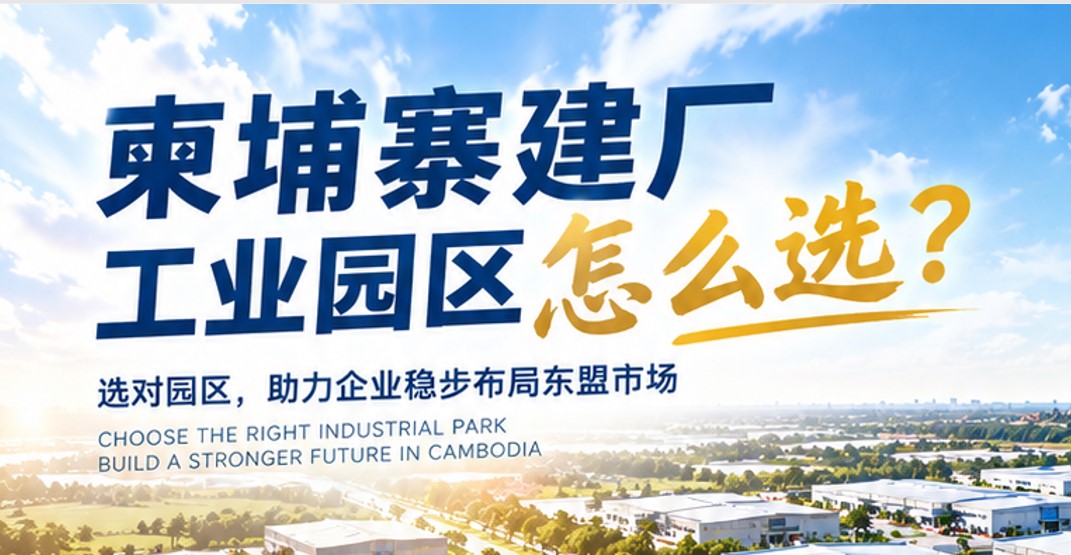 中皖钢构-从选园区到建厂：柬埔寨经济特区如何助力企业投资落地？