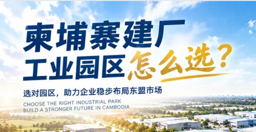 中皖钢构-从选园区到建厂：柬埔寨经济特区如何助力企业投资落地？