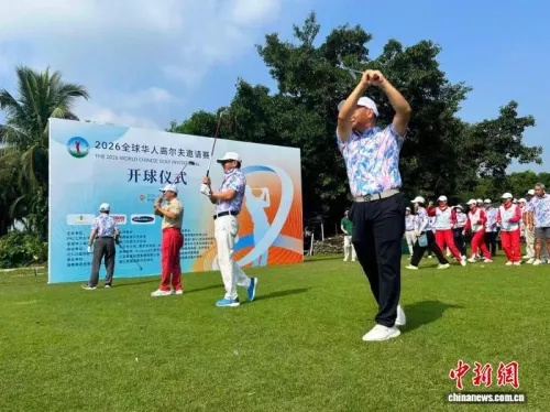 以球为媒聚侨心 全球华人高尔夫邀请赛海口开球