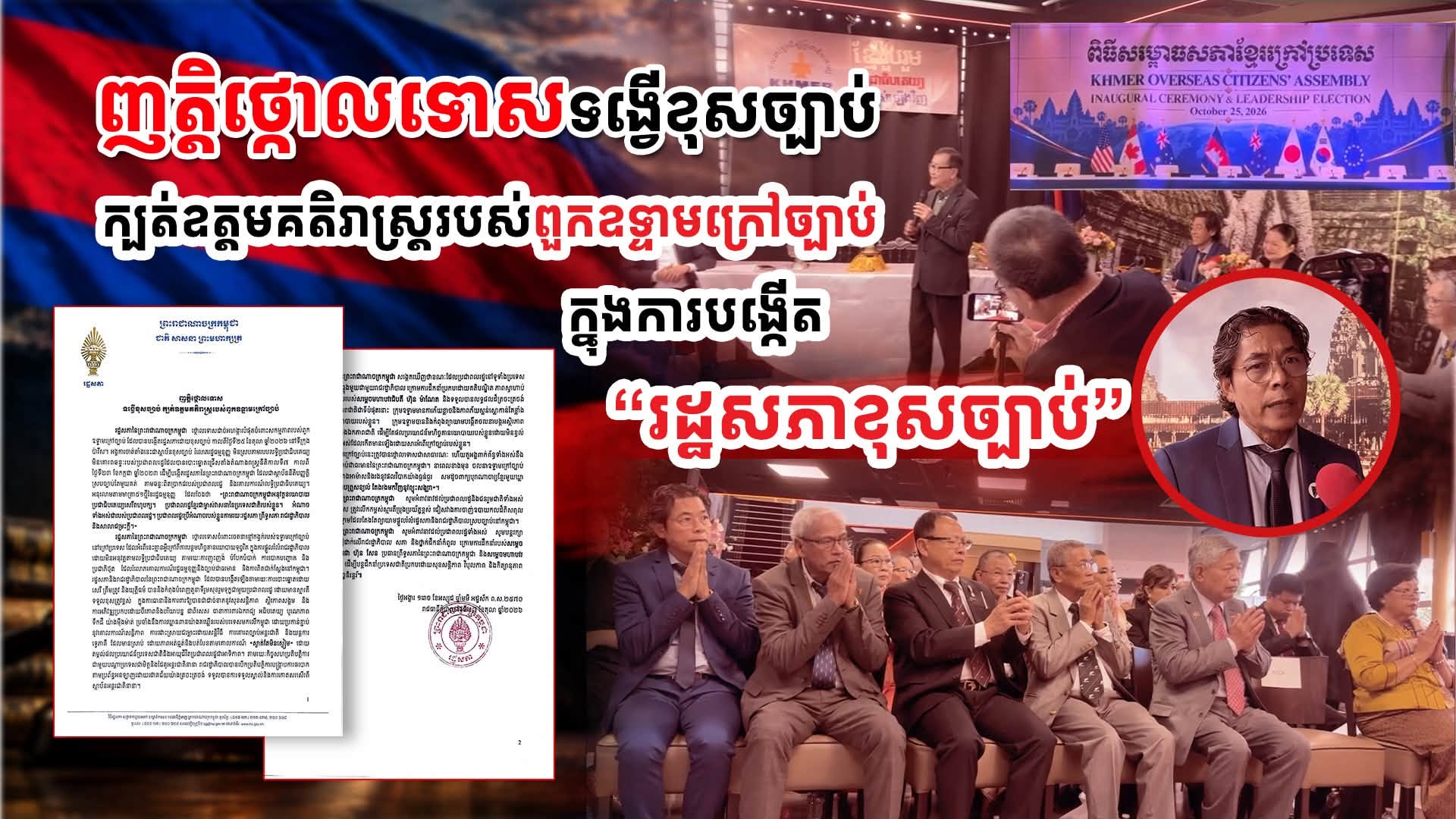 柬埔寨国会谴责海外反对派团体在巴黎成立非法“国会”