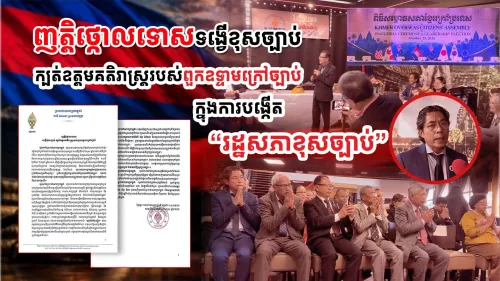 柬埔寨国会谴责海外反对派团体在巴黎成立非法“国会”