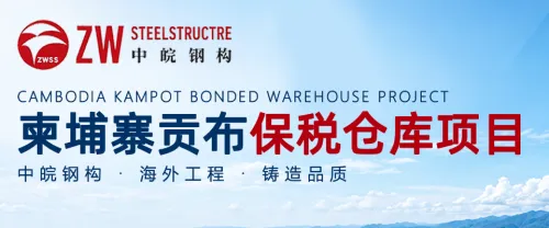 中皖钢构-项目案例｜柬埔寨贡布保税仓库项目