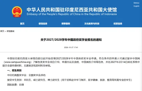 中国驻印尼大使馆开始受理2027/2028学年中国政府奖学金申请