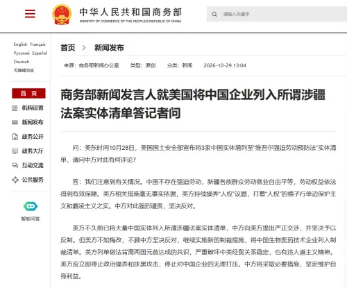 美国以涉疆强迫劳动为由将三家中企列入实体清单 中国商务部批美“不知悔改”