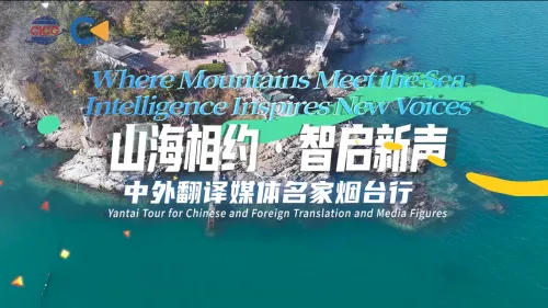 Chinese and Foreign Translators and Media Figures Discuss New Drivers of Yantai's Development