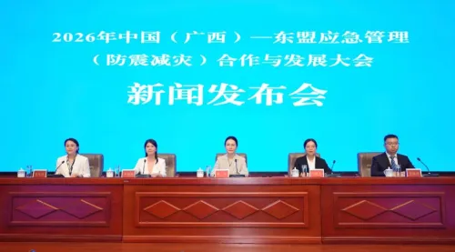 2026年中国（广西）—东盟应急管理（防震减灾）合作与发展大会将于11月3至5日在南宁举行