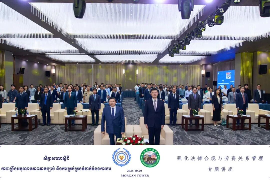 柬埔寨中国商会与柬埔寨劳动与职业培训部举办“强化法律合规与劳资关系管理”专题讲座