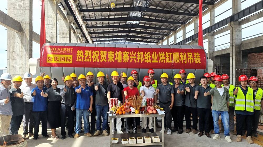 柬埔寨造纸龙头兴邦纸业2号纸机生产线在实居省举行烘缸安装仪式 规划年产能25万吨