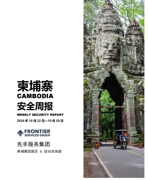 东盟头条柬埔寨安全周报-10月第四周